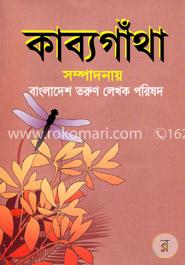 কাব্যগাঁথা