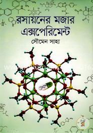 রসায়নের মজার এক্সপেরিমেন্ট