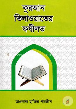 কুরআন তিলাওয়াতের ফযীলত