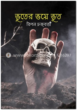 ভূতের ভয়ে ভূত