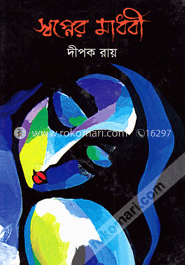 স্বপ্নের মাধবী