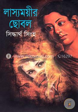 লাস্যময়ীর ছোবল