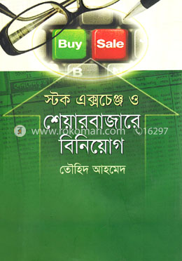 স্টক এক্সচেঞ্জ ও শেয়ার বাজারের বিনিয়োগ 