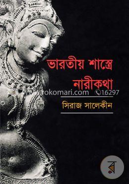 ভারতীয় শাস্ত্রে নারীকথা image