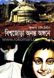 বিশ্বজোড়া অনন্ত অঙ্গনে image