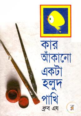 কার আঁকানো একটা হলুদ পাখি