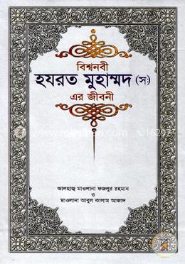 বিশ্বনবী হযরত মুহাম্মদ (স) এর জীবনী (রয়েল) image