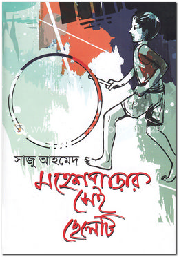 মহেশপাড়ার সেই ছেলেটি image