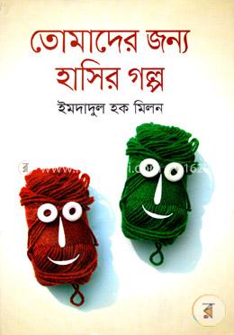 তোমাদের জন্য হাসির গল্প