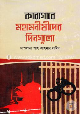 কারাগারে মহামনীষীদের দিনগুলো image