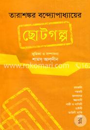 তারাশঙ্কর বন্দ্যোপাধ্যায়ের - ছোটগল্প image