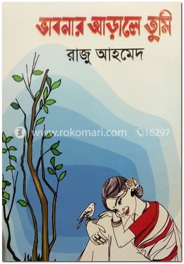 ভাবনার আড়ালে তুমি