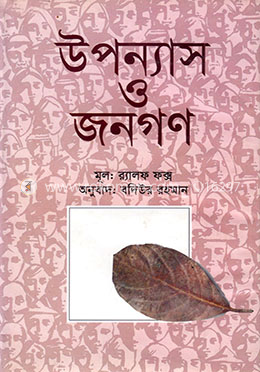 উপন্যাস ও জনগণ 