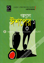 গল্পগুলো ঈশপের -১ image