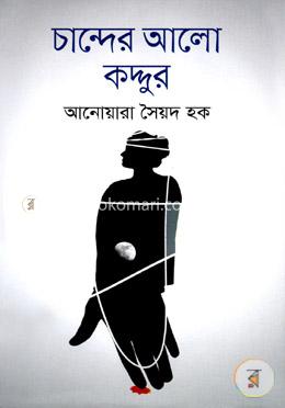 চান্দের আলো কদ্দুর