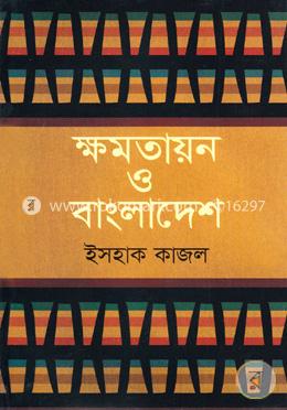 ক্ষমতায়ন ও বাংলাদেশ