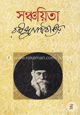 সঞ্চয়িতা