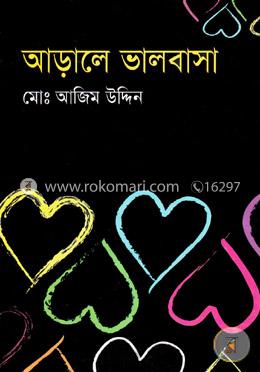 আড়ালে ভালবাসা