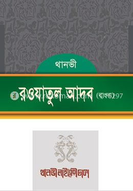 রওযাতুল আদব