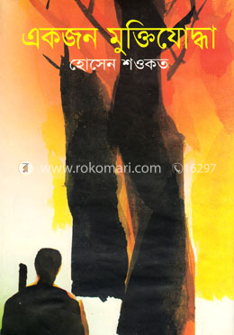 একজন মুক্তিযোদ্ধা image