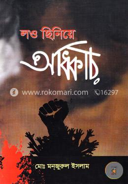 লও ছিনিয়ে অধিকার image