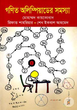 গণিত অলিম্পিয়াডের সমস্যা