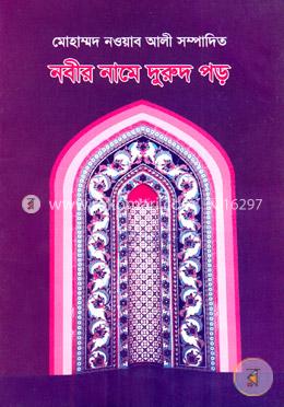 নবীর নামে দুরুদ পড় image