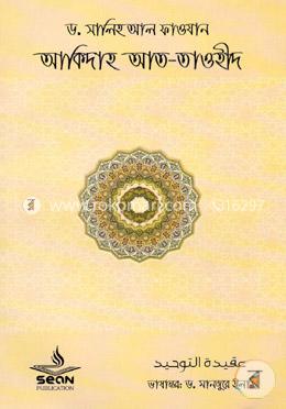 আকীদাহ আত-তাওহীদ