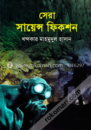 সেরা সায়েন্স ফিকশন