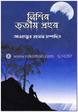 নিশির তৃতীয় প্রহর image