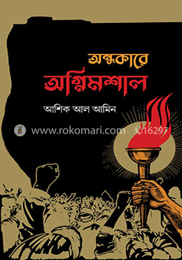 অন্ধকারে অগ্নিমশাল