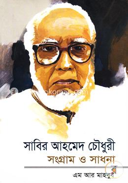 সাব্বির আহমেদ চৌধুরী সংগ্রাম ও সাধনা image