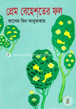 প্রেম বেহেশ্‌তের ফল
