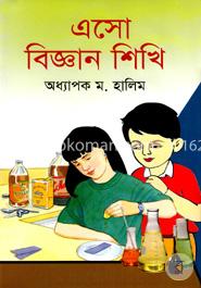 এসো বিজ্ঞান শিখি image