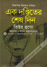 এক দণ্ডিতের শেষ দিন