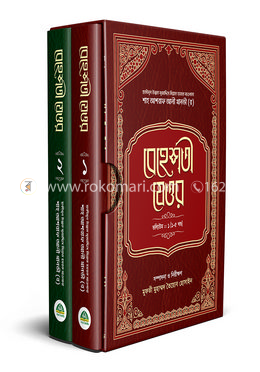 বেহেশতী যেওর ভলিউম- ১ ও ২ (১-১১ খণ্ড একত্রে)