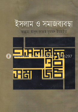 ইসলাম ও সমাজব্যবস্থ্য image
