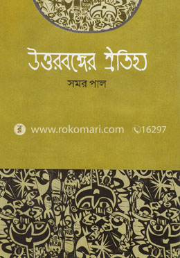উত্তরবঙ্গের ঐতিহ্য image