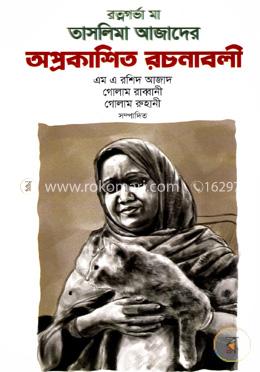 রত্নগর্ভা মা তসলিমা আজাদের অপ্রকাশিত রচণাবলী image