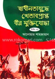 স্বাধীনতাযুদ্ধে খেতাবপ্রাপ্ত বীর মুক্তিযোদ্ধা - ২য় খণ্ড image