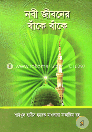 নবী জীবনের বাঁকে বাঁকে