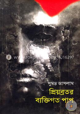 প্রিয়ব্রতর ব্যক্তিগত পাপ image