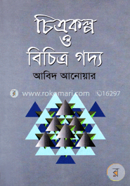 চিত্রকল্প ও বিচিত্র গদ্য