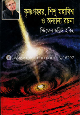 কৃষ্ণগহ্বর শিশু মহাবিশ্ব ও অন্যান্য রচনা image