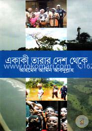 একাকী তারার দেশ থেকে