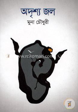 অদৃশ্য জল