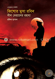 নীল দেয়ালের রহস্য ( কিশোর মুসা রবিন সিরিজ ) image