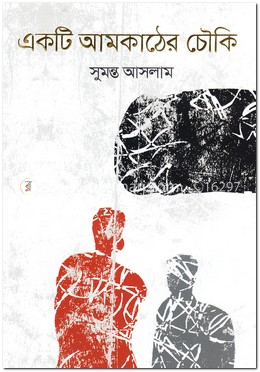 একটি আমকাঠের চৌকি