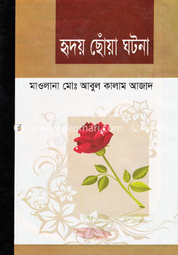 হৃদয় ছোঁয়া ঘটনা