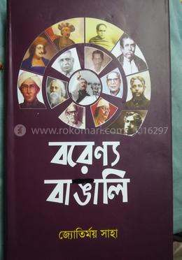 বরেণ্য বাঙালি 